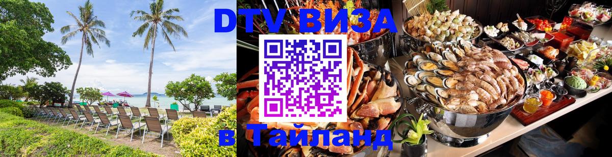 ДТВ виза в Таиланд 