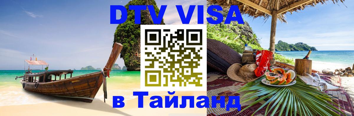 VISA в Тайланд для удалёнщиков Багдад 